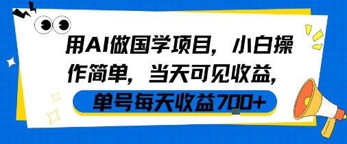 用AI做国学项目，小白操作简单，当天可见收益，单号每天收益7张-沐风资源库