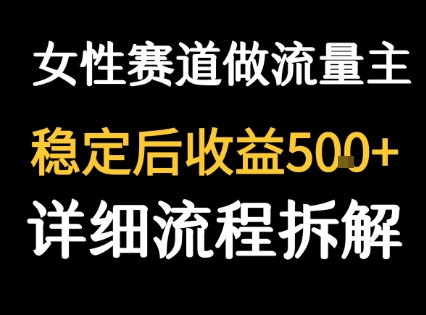 女性励志赛道做流量主 客单价高，稳定后每日5张-沐风资源库
