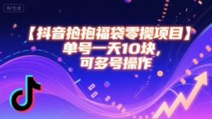 抖音抢福袋零撸项目，单号一天十块，可多号操作-沐风资源库