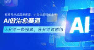 用AI做治愈赛道，结合视频号分成计划，小白也能轻松上手-沐风资源库