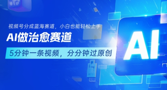 用AI做治愈赛道，结合视频号分成计划，小白也能轻松上手-沐风资源库