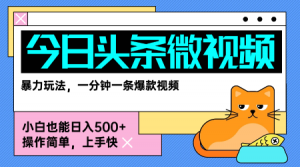 今日头条AI微视频玩法，最新前沿变现玩法拆解，零门槛，新手轻松日入5张-沐风资源库