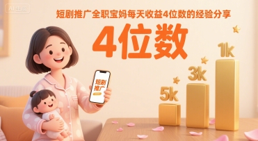 短剧推广全职宝妈每天收益4位数的经验分享-沐风资源库