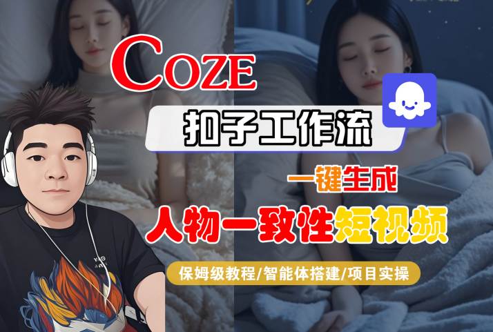 COZE扣子工作流一键生成人物一致性短视频，保姆级教程-智能体搭建-项目实操-沐风资源库
