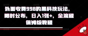 外面收费998的黑科技撸金玩法，限时公布，日入1张+，全流程保姆级教程【揭秘】-沐风资源库