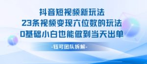 抖音短视频新玩法，23条视频变现六位数，0基础小白也能做到当天出单-沐风资源库