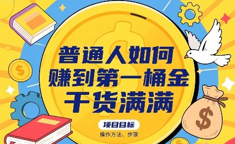 普通人如何賺到第一桶金，干货满满，操作方法及步骤-沐风资源库