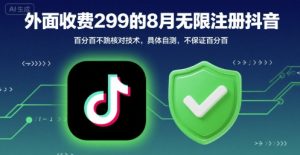 外面收299的8月无限注册抖音百分百不跳核对技术，具体自测，不保证百分百-沐风资源库