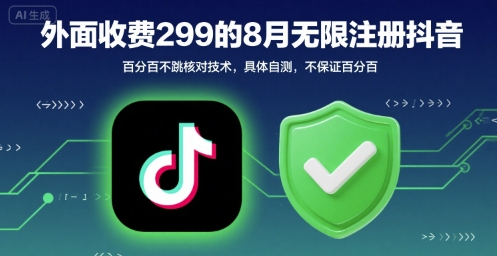 外面收299的8月无限注册抖音百分百不跳核对技术，具体自测，不保证百分百-沐风资源库
