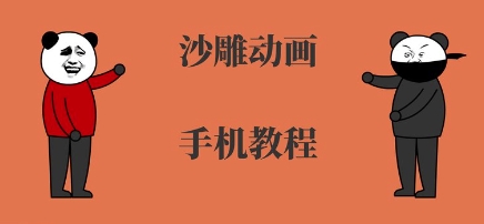 手机沙雕动画制作，全流程制作，入门到精通-沐风资源库