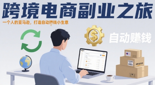 跨境电商副业之旅，一个人的亚马逊，打造自动賺钱小生意-沐风资源库