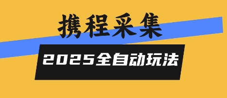 2025携程信息采集全自动玩法，高单价，零人工，全天开干【揭秘】-沐风资源库