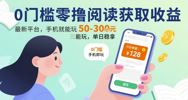 0门槛零撸阅读获取收益:最新平台,手机就能玩,单日稳拿 50-3张 【揭秘】-沐风资源库