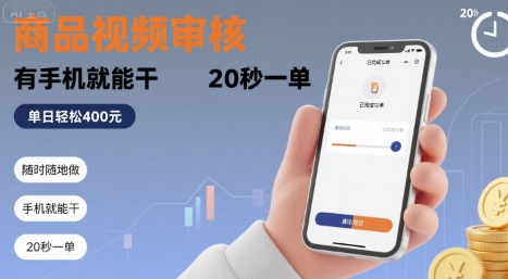 随时随地做！商品视频审核，有手机就能干，20 秒一单，单日轻松 4张+【揭秘】-沐风资源库