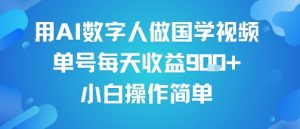 用AI数字人做国学视频，单号每天收益9张+，小白操作简单-沐风资源库
