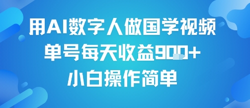 用AI数字人做国学视频，单号每天收益9张+，小白操作简单-沐风资源库