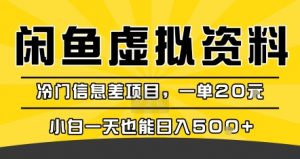 咸鱼虚拟资料变现，冷门信息差项目，一单20米，小白一天也能日入5张+-沐风资源库