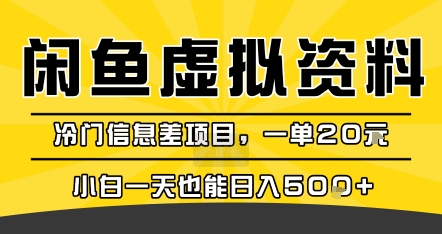 咸鱼虚拟资料变现，冷门信息差项目，一单20米，小白一天也能日入5张+-沐风资源库