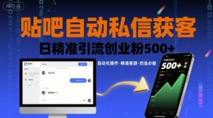 贴吧自动私信获客，日精准引流创业粉500+-沐风资源库