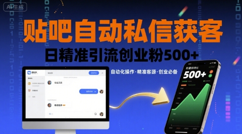 贴吧自动私信获客，日精准引流创业粉500+-沐风资源库
