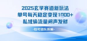 2025玄学赛道新玩法单号每天稳定变现1k+私域偷流量闷声发财-沐风资源库