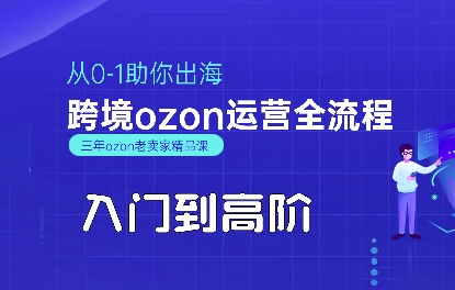 OZON入门到高阶全流程，从0-1助你出海，跨境ozon运营全流程-沐风资源库