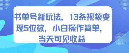 书单号新玩法，13条视频变现5位数，小白操作简单，当天可见收益-沐风资源库