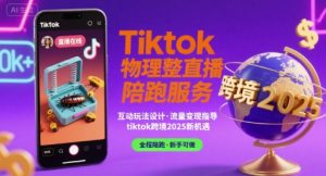 Tiktok物理整蛊直播陪跑服务-tiktok跨境2025-沐风资源库