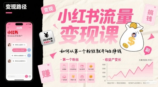 小红书流量变现课,如何从第一个粉丝就开始挣钱-沐风资源库