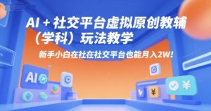 AI+小红书虚拟原创教辅（学科）玩法教学，新手小白在小红书也能月入2W（更新）-沐风资源库