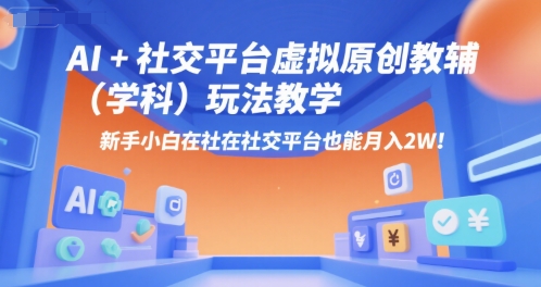 AI+小红书虚拟原创教辅（学科）玩法教学，新手小白在小红书也能月入2W（更新）-沐风资源库