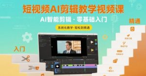 短视频AI剪辑教学视频课，入门到精通-沐风资源库