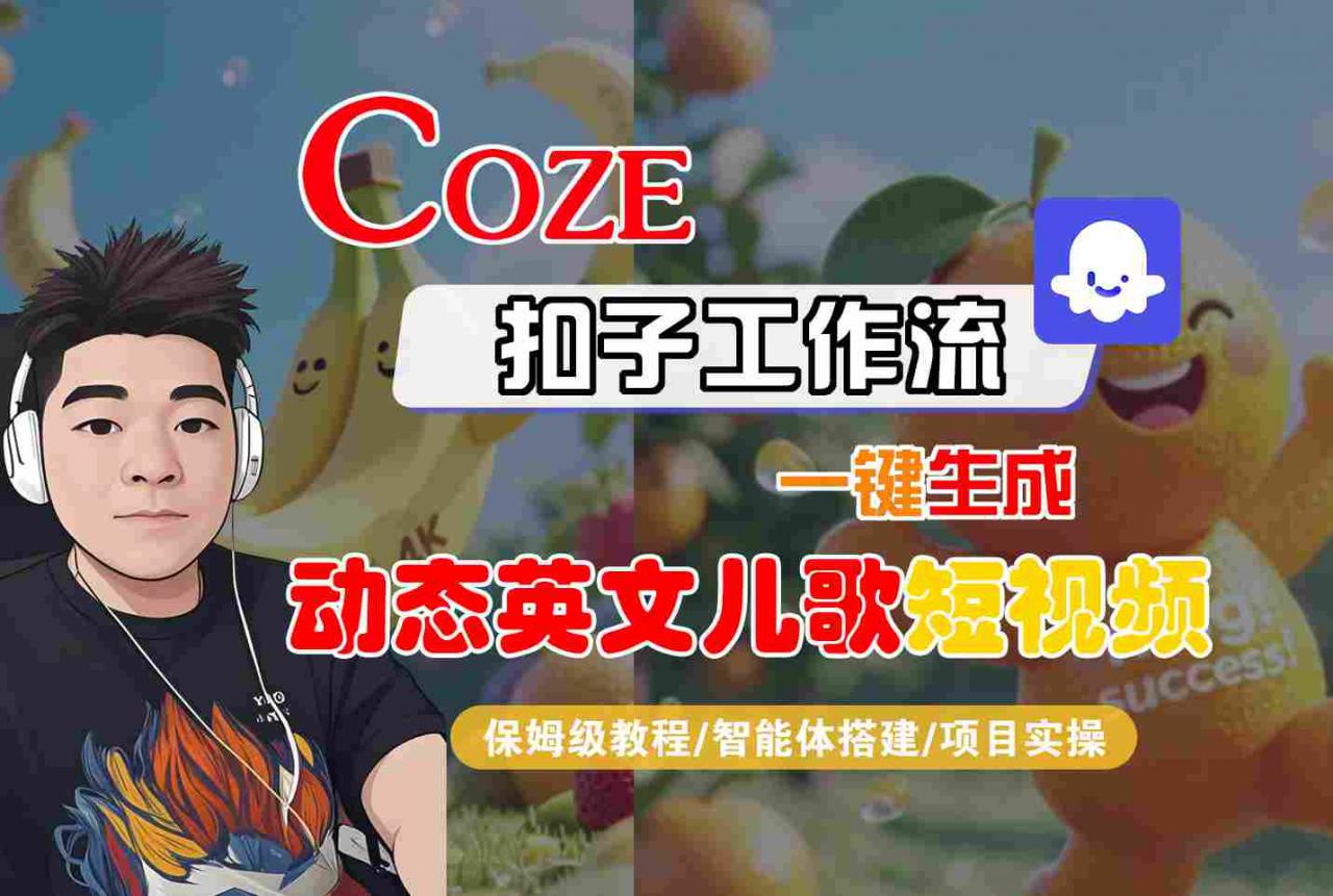COZE扣子工作流一键生成动态英文儿歌短视频，保姆级教程-智能体搭建-项目实操-沐风资源库