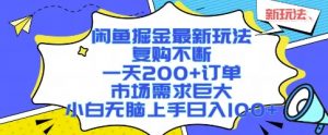 闲鱼掘金最新玩法，复购不断，一天200+订单，市场需求巨大，小白无脑上手日入1k+【揭秘】-沐风资源库