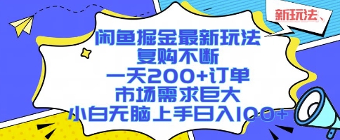 闲鱼掘金最新玩法，复购不断，一天200+订单，市场需求巨大，小白无脑上手日入1k+【揭秘】-沐风资源库