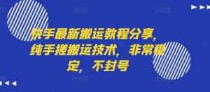 快手最新搬运教程分享，纯手搓搬运技术，非常稳定，不封号-沐风资源库