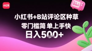 小红书+B站评论区种草，零门槛简单上手快 ，1分钟一单，只需复制粘贴评论就有钱-沐风资源库
