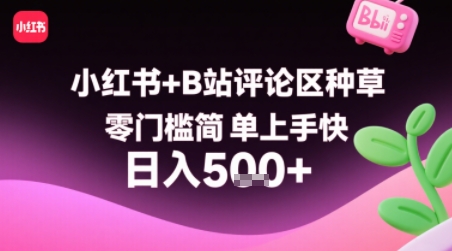 小红书+B站评论区种草，零门槛简单上手快 ，1分钟一单，只需复制粘贴评论就有钱-沐风资源库