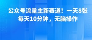 公众号流量主新赛道！一天8张，每天10分钟，无脑操作-沐风资源库