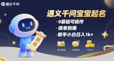 通义千问给宝宝起名 0基础可操作 接单到爆 新手小白日入1k+-沐风资源库