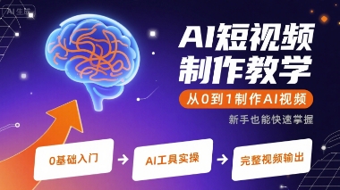 AI短视频制作教学，从0到1制作AI视频-沐风资源库