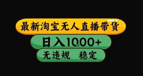 淘宝无人直播带货【最新】，日入10张，独家技术，无违规封号，长期稳定，开播就出单【揭秘】-沐风资源库