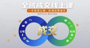 全域成交线上课，一次讲透公域、私域运营成交-沐风资源库