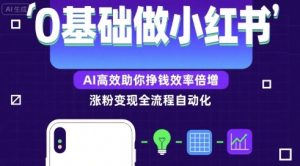 0基础如何做涨粉变现的小红书，AI高效助你賺钱效率倍增-沐风资源库