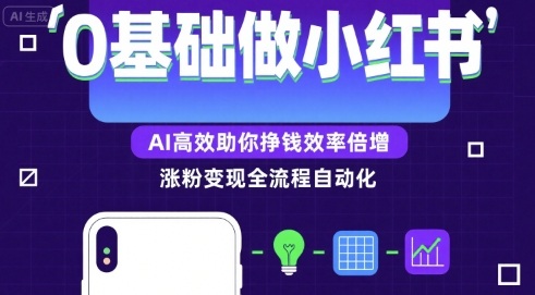 0基础如何做涨粉变现的小红书，AI高效助你賺钱效率倍增-沐风资源库