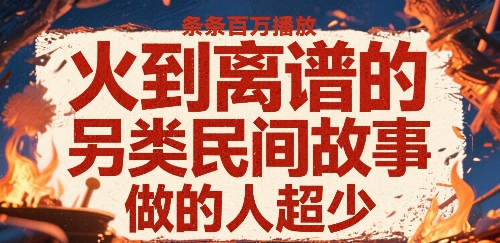 火到离谱的另类民间故事，条条百W播放，做的人超少-沐风资源库
