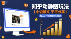小说推文干货分享之知乎动静图玩法，每天3-4位数爆单实操课-沐风资源库