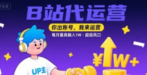 【B站代运营 】你出账号，我来运营，每月最高躺入1W，超级风口【揭秘】-沐风资源库