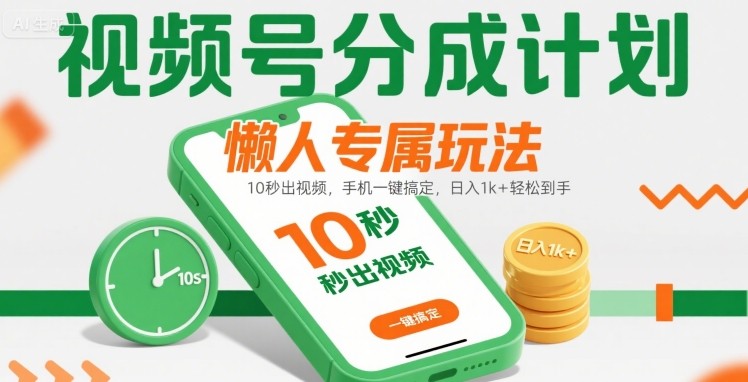 视频号分成计划懒人专属玩法：10 秒出视频，手机一键搞定，日入1k+ 轻松到手【揭秘】-沐风资源库