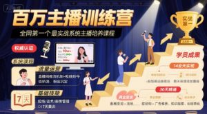百万主播训练营，全网第一个最实战系统主播培养课程-沐风资源库